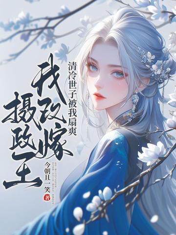 多次改嫁的皇后