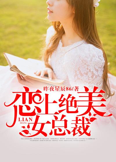 恋上倾城女总裁昨夜星辰86