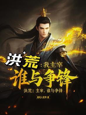 洪荒我主宰谁与争锋免费阅读