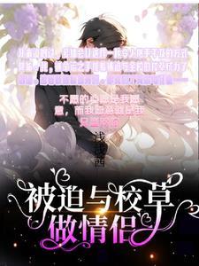 被迫与校草做情侣拍成电视剧