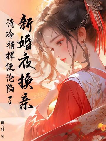 新娘临时换新郎的