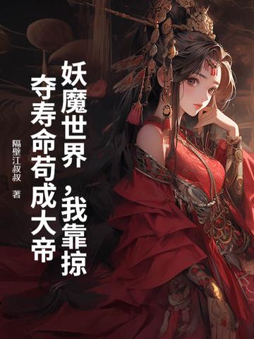 妖魔世界之