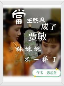 王熙凤夸林黛玉的原话