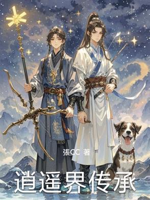 逍遥上界分