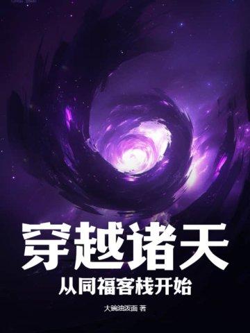 穿越诸天同人