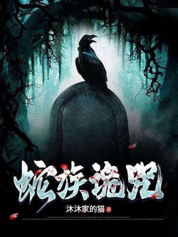 蛇咒具体解说