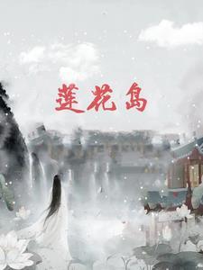 莲花岛长春位置