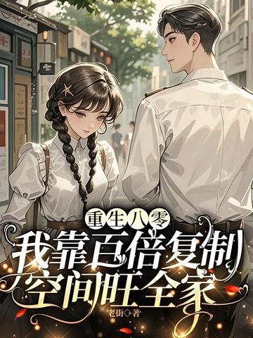 重生八零大佬靠空间躺赢了宋清华