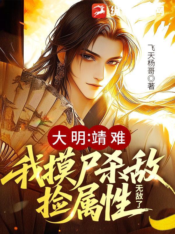 大明摸尸变强