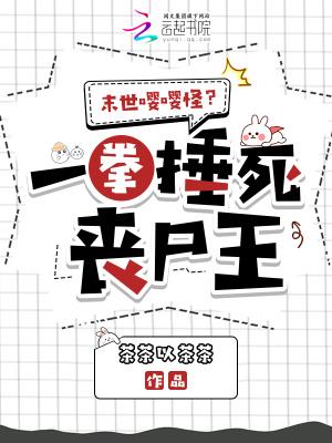 末世第一丧尸女王出剑