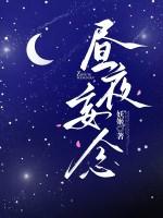 昼夜妄念原著全文免费阅读