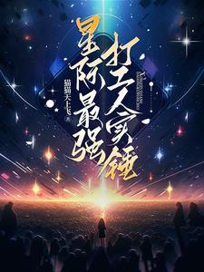 星际最强矿工可以看防盗