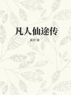 凡人仙途传txt完整版