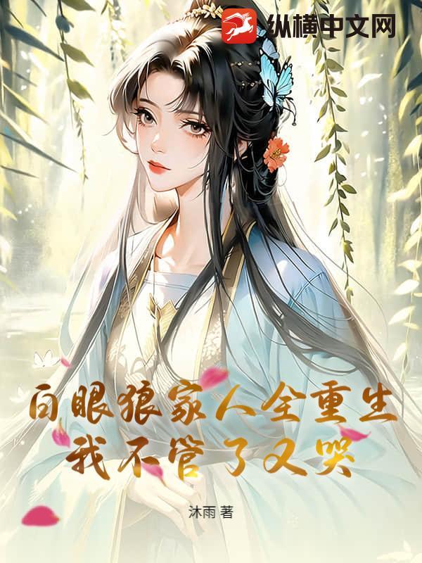 白眼狼家族