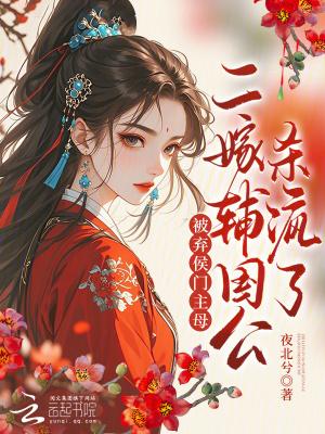 二嫁侯府下堂妃免费阅读全文