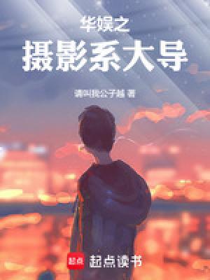 华娱之摄影系大导演 笔趣阁