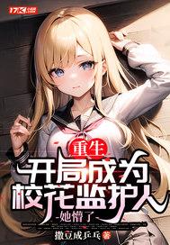 重生变成校花的故事