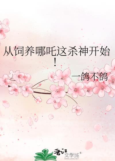 哪吒饲养手册全文免费阅读