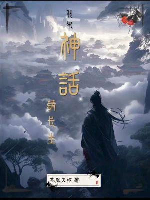 我以神话铸长生无防盗