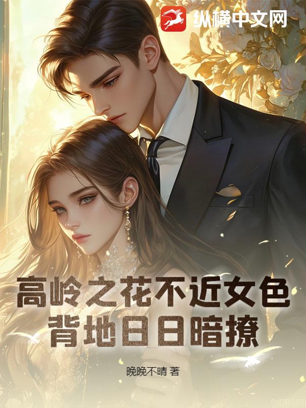 高岭之花by vendredi