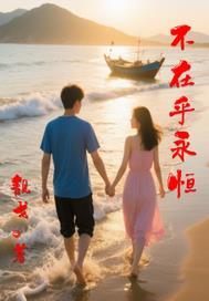 不在乎长久只在乎曾经拥有