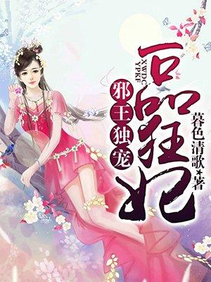 傲娇邪王独宠小狂妃