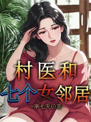 村医和媳妇