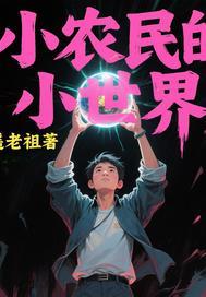 小农民的大农场