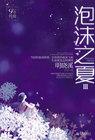 泡沫之夏全集介绍