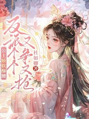 公主她娇软可人(重生)柠