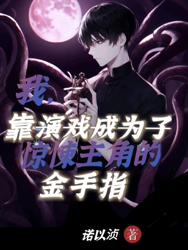 我靠演技征服娱乐圈[穿书