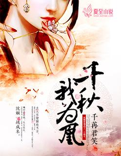 千秋我为凰完结全文