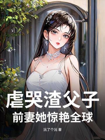 渣爹虐孝子后悔