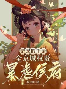 错宠天价名媛全文免费阅读