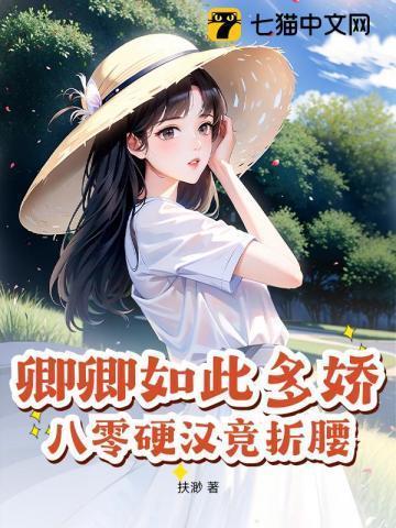 卿卿如此多娇番外
