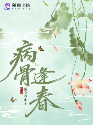 病骨一身
