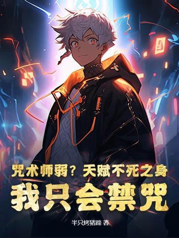 咒术师 天赋