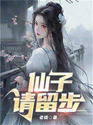 仙子请留步老狐 txt