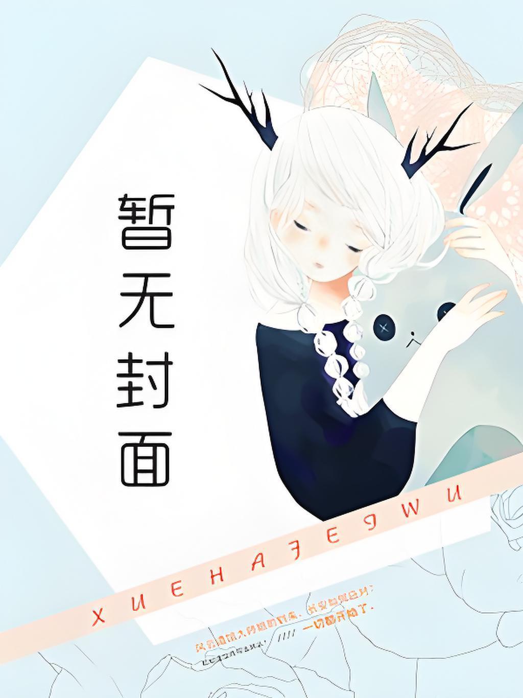 小年小月耳东兔子