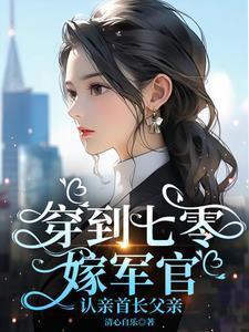 穿回七零嫁兵