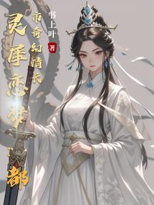 灵犀作者的全部