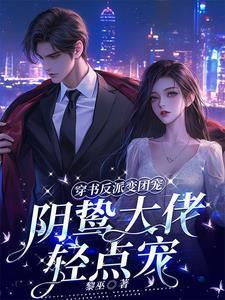 穿书反派是团宠