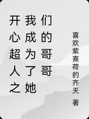 穿越成开心超人