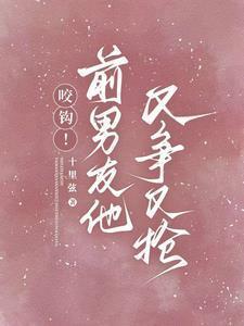 前男友又凶又怂全文