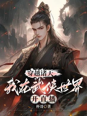 穿越诸天武道世界李峰