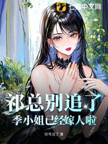 季节祁夜寒免费阅读