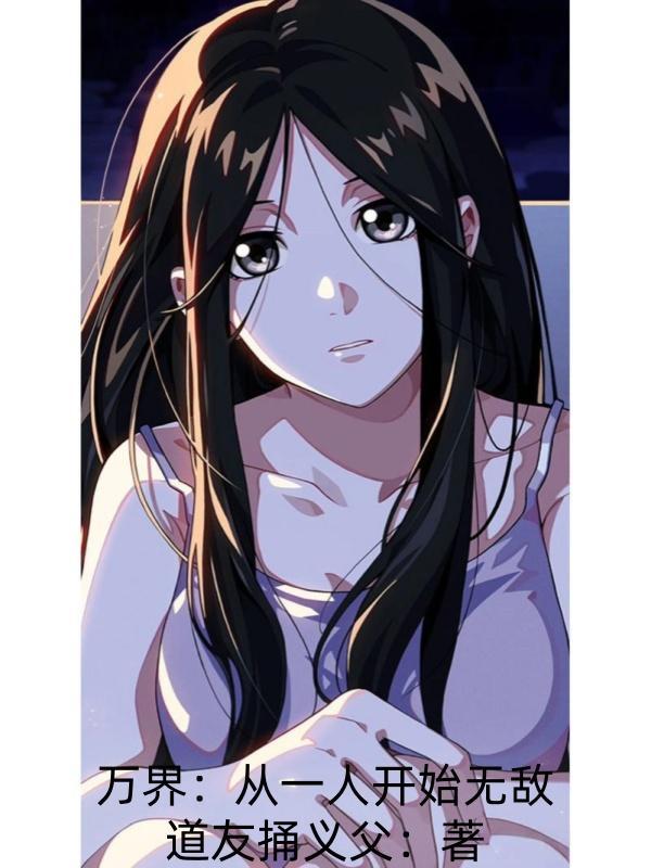 一切从万界无敌开始