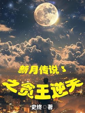 新月传奇讲的什么