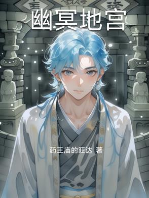 幽冥地宫卡怪位置一览表