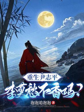 穿越尹志平和李莫愁